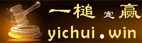 一锤定赢   yichui.win